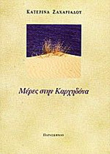 Μέρες στην Καρχηδόνα