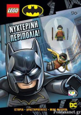 ΝΥΧΤΕΡΙΝΗ ΠΕΡΙΠΟΛΙΑ! - LEGO