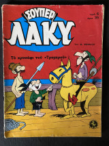 Σουπερ Λακυ - Το Χρυσαφι Του Τρομερου