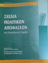 Σχέδια πολιτικών αποφάσεων στη νεοελληνική γλώσσα