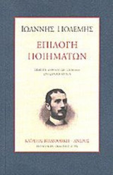 ΕΠΙΛΟΓΗ ΠΟΙΗΜΑΤΩΝ
