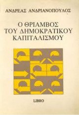 Ο θρίαμβος του δημοκρατικού καπιταλισμού