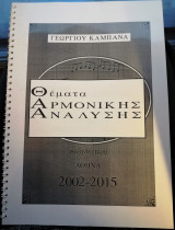 Θέματα Αρμονικής Ανάλυσης - Β' τάξη