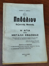 Η Αγία και Μεγάλη Εβδομάς
