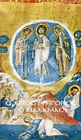 Ο ΑΓΙΟΣ ΓΡΗΓΟΡΙΟΣ Ο ΠΑΛΑΜΑΣ