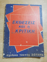Εκθέσεις και η κριτική