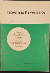 Γεωμετρία Γ Γυμνασιου (Για τους μαθητές Γ Γυμνασίου και τους Υποψηφίους Λυκείου)