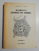 Μαθήματα Ιστολογίας του ανθρώπου τεύχος Α