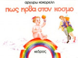 ΠΩΣ ΗΡΘΑ ΣΤΟΝ ΚΟΣΜΟ