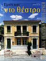 ΕΜΕΙΣ ΚΑΙ ΤΟ ΘΕΑΤΡΟ ΤΕΥΧΟΣ 1 - ΔΕΚΕΜΒΡΙΟΣ 2000
