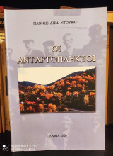 Οι Ανταρτόπληκτοι