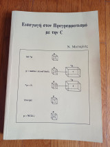 Εισαγωγή στον Προγραμματισμό με την C