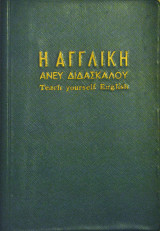 Η ΑΓΓΛΙΚΗ ΑΝΕΥ ΔΙΔΑΣΚΑΛΟΥ