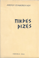 Πικρές Ρίζες