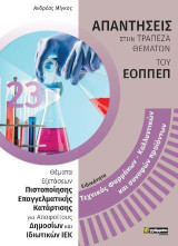 Απαντήσεις στις ερωτήσεις πιστοποίησης τεχνικών φαρμάκων καλλυντικών και συναφών προϊόντων