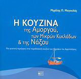 Η κουζίνα της Αμοργού, των Μικρών Κυκλάδων και της Νάξου: Μια γευστική περιήγηση στην παραδοσιακή κουζίνα των παρυφών του Αρχιπελάγους
