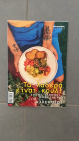 Τα λαδερά είναι κουλ! : εύκολες, ελαφριές, vegan συνταγές για το καλοκαίρι