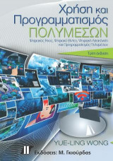 Χρήση και Προγραμματισμός Πολυμέσων, 3η έκδοση