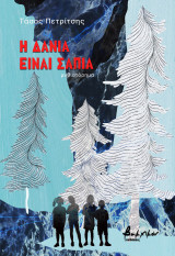 Η Δανία είναι σάπια
