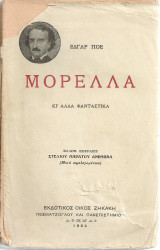 Μορέλλα κι'άλλα φανταστικά