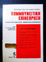Κομμουνιστική επιθεώρηση τεύχος 5 Μάης 1980