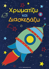 Χρωματίζω και Διασκεδάζω: Τόμος 2