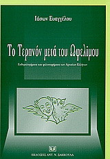 Το τεπρόν μετά του ωφελίμου: Οδοιπορικό στα ευθυμολογήματα και ιδεολογήματα των αρχαίων Ελλήνων