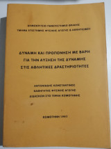 Δύναμη και προπόνηση με βάρη για την αύξηση της δύναμης στις αθλητικές δραστηριότητες