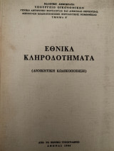 Εθνικά κληροδοτήματα