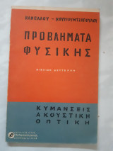 Προβληματα φυσικης ,βιβλιον δευτερον ,κυμανσεις-ακουστικη-οπτικη[καννελος-κουγιουμτζοπουλος ,1966]