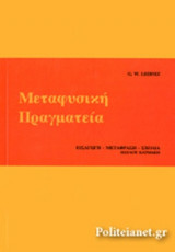 ΜΕΤΑΦΥΣΙΚΗ ΠΡΑΓΜΑΤΕΙΑ