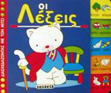 Οι λέξεις
