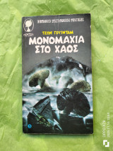 Μονομαχία στο χάος