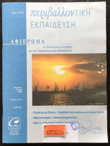 Για την περιβαλλοντική εκπαίδευση τεύχος 15-16 Περιβάλλον και πόλεμος. Μαθητοκεντρισμός