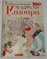 Το δώρο του Καίσαρα