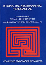 ΙΣΤΟΡΙΑ ΤΗΣ ΝΕΟΕΛΛΗΝΙΚΗΣ ΤΕΧΝΟΛΟΓΙΑΣ