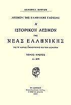 ΙΣΤΟΡΙΚΟΝ ΛΕΞΙΚΟΝ ΤΗΣ ΝΕΑΣ ΕΛΛΗΝΙΚΗΣ (ΠΡΩΤΟΣ ΤΟΜΟΣ)