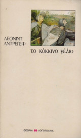 Το κόκκινο γέλιο