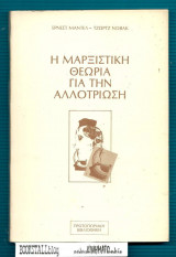 Η Μαρξιστική θεωρία για την αλλοτρίωση ,