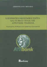 Η Κοινωνικοοικονομική πορεία και το βίαιο τέλος της Αγροτικής Τράπεζας: Ντοκουμέντα, Μυθεύματα και Αναπάντητα Ερωτηματικά