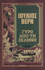 Γύρω από τη Σελήνη