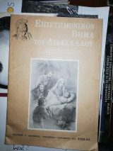 Επιστημονικό Βήμα του Διδασκάλου, τεύχος 1, ετος ΚΑ'