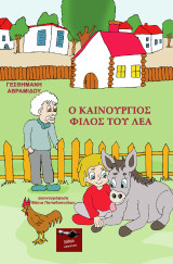 Ο καινούργιος φίλος του Λέα