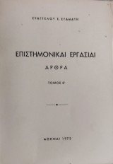 Επιστημονικαί Εργασίαι Άρθρα τεύχος Β'
