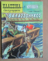 Κλασσικά Εικονογραφημένα Νο 54- Ο Θαλασσόλυκος