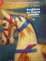 Αναβατης σε ξυλινο αλογακι
