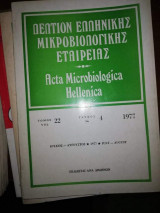 Δελτίον ελληνικής μικροβιολογικης εταιρείας τόμος 22 Τεύχος 5