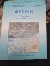 Φυσική Γ' γυμνασίου τετράδιο εργασιών
