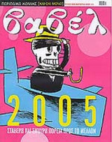 Βαβέλ Τέχος 228 Ιανουάριος 2005