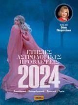 Ετήσιες αστρολογικές προβλέψεις 2024
